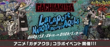 アニメ「ガチアクタ」の世界に入り込む！？　オリジナルグッズも豊富なコラボイベント、名古屋で開催【12／26～1／9】