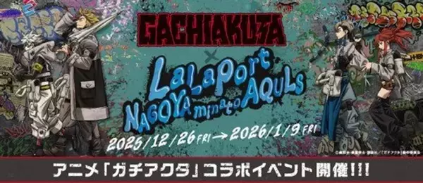 アニメ「ガチアクタ」の世界に入り込む！？　オリジナルグッズも豊富なコラボイベント、名古屋で開催【12／26～1／9】
