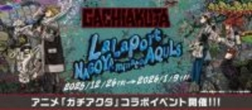 アニメ「ガチアクタ」の世界に入り込む！？　オリジナルグッズも豊富なコラボイベント、名古屋で開催【12／26～1／9】