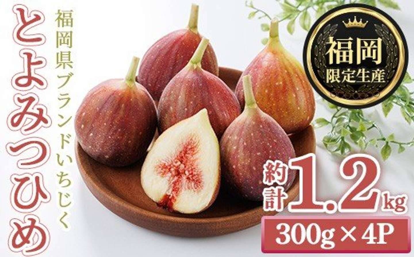「びっくりするくらいに美味しい」「今までで一番」　ふるさとチョイスで人気の【いちじく】トップ5