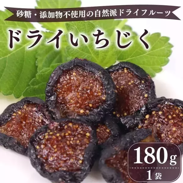 「「びっくりするくらいに美味しい」「今までで一番」　ふるさとチョイスで人気の【いちじく】トップ5」の画像