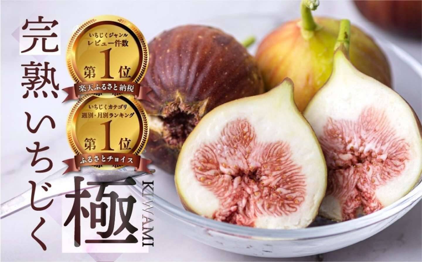 「びっくりするくらいに美味しい」「今までで一番」　ふるさとチョイスで人気の【いちじく】トップ5