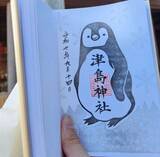 「「うわぁ...素敵」「かわいすぎる！！！」　宮城・津島神社の〝ペンギン御朱印〟に1.3万人めろめろ」の画像1
