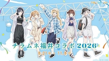 『千歳くんはラムネ瓶のなか』アニメ2期に備えて地元で遊ぼう　「チラムネ福井コラボ2026」で聖地巡りを【8／21～11／8】
