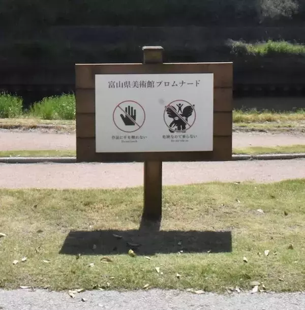 奇妙なシルエットに「危険なので乗らない」　何が危険？何に乗っちゃダメ？富山市に立つ注意看板の謎を追う