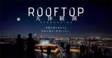 「梶裕貴に誘われ、渋谷の街から神秘の宇宙へ　SHIBUYA SKY「ROOFTOP 天体観測」の新ナレーター発表」の画像1
