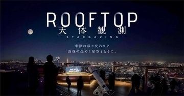 梶裕貴に誘われ、渋谷の街から神秘の宇宙へ　SHIBUYA SKY「ROOFTOP 天体観測」の新ナレーター発表