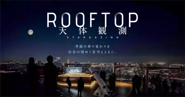 梶裕貴に誘われ、渋谷の街から神秘の宇宙へ　SHIBUYA SKY「ROOFTOP 天体観測」の新ナレーター発表
