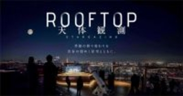 梶裕貴に誘われ、渋谷の街から神秘の宇宙へ　SHIBUYA SKY「ROOFTOP 天体観測」の新ナレーター発表