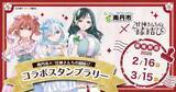 「『甘神さんちの縁結び』×作者のふるさと・京都府南丹市　スタンプラリー開催【2／16～3／15】」の画像1