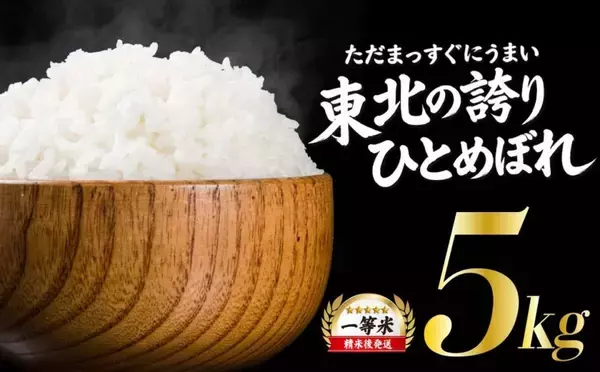 「噛むほど甘く、冷めても美味しい　ふるさとチョイスで人気の【ひとめぼれ】5選」の画像
