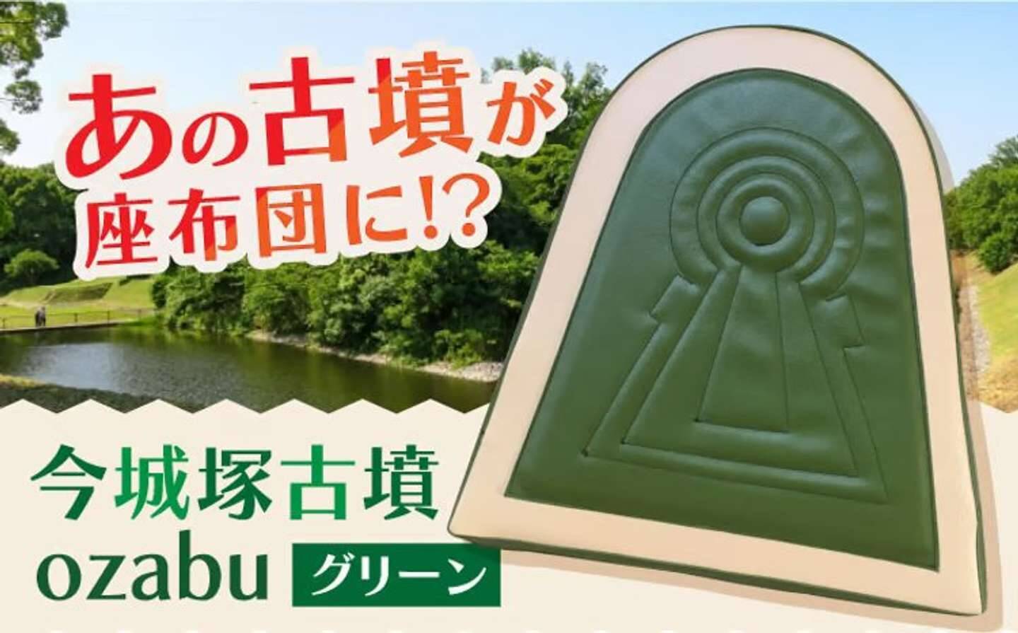 生活に「前方後円墳」取り入れてみない？　ふるさと納税でもらえる【古墳アイテム】10選