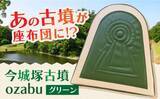 「生活に「前方後円墳」取り入れてみない？　ふるさと納税でもらえる【古墳アイテム】10選」の画像3