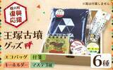 「生活に「前方後円墳」取り入れてみない？　ふるさと納税でもらえる【古墳アイテム】10選」の画像7