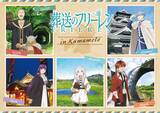 「新旧フリーレン一行が熊本にやってくる！　アニメ2期記念コラボでオリジナルデザイングッズも登場」の画像1