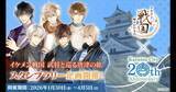 「「イケメン戦国 時をかける恋」×唐津市コラボ　お泊りしたオトナだけ「ミニストーリー」読めちゃいます♡【1／30～4／5】」の画像1