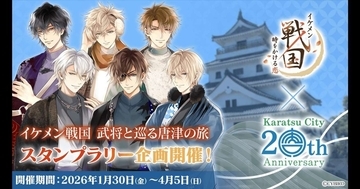 「イケメン戦国 時をかける恋」×唐津市コラボ　お泊りしたオトナだけ「ミニストーリー」読めちゃいます♡【1／30～4／5】