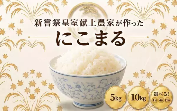 「猛暑に強い次世代のブランド米...もちもち食感と甘みが特徴　ふるさとチョイスで人気の【にこまる】5選」の画像