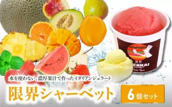 名産果実のおいしさ、涼しく爽やかに　ふるさとチョイスで人気の【シャーベット】5選