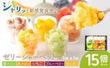 「名産果実のおいしさ、涼しく爽やかに　ふるさとチョイスで人気の【シャーベット】5選」の画像3