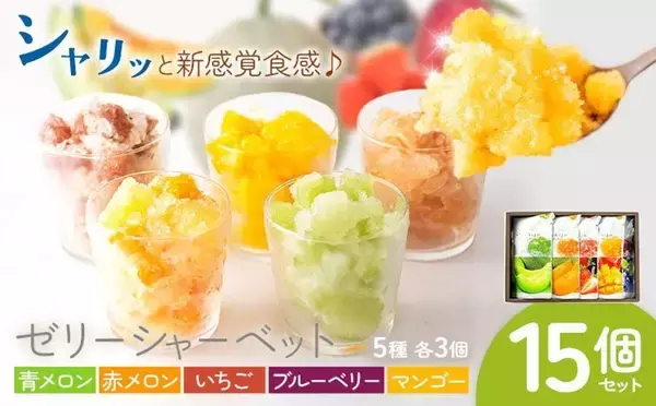 「名産果実のおいしさ、涼しく爽やかに　ふるさとチョイスで人気の【シャーベット】5選」の画像