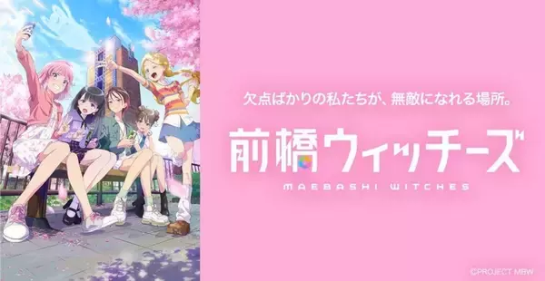 「前橋ウィッチーズ」の舞台巡るスタンプラリー開催中　市内各所もMBW色に染まる【1／28～5／10】