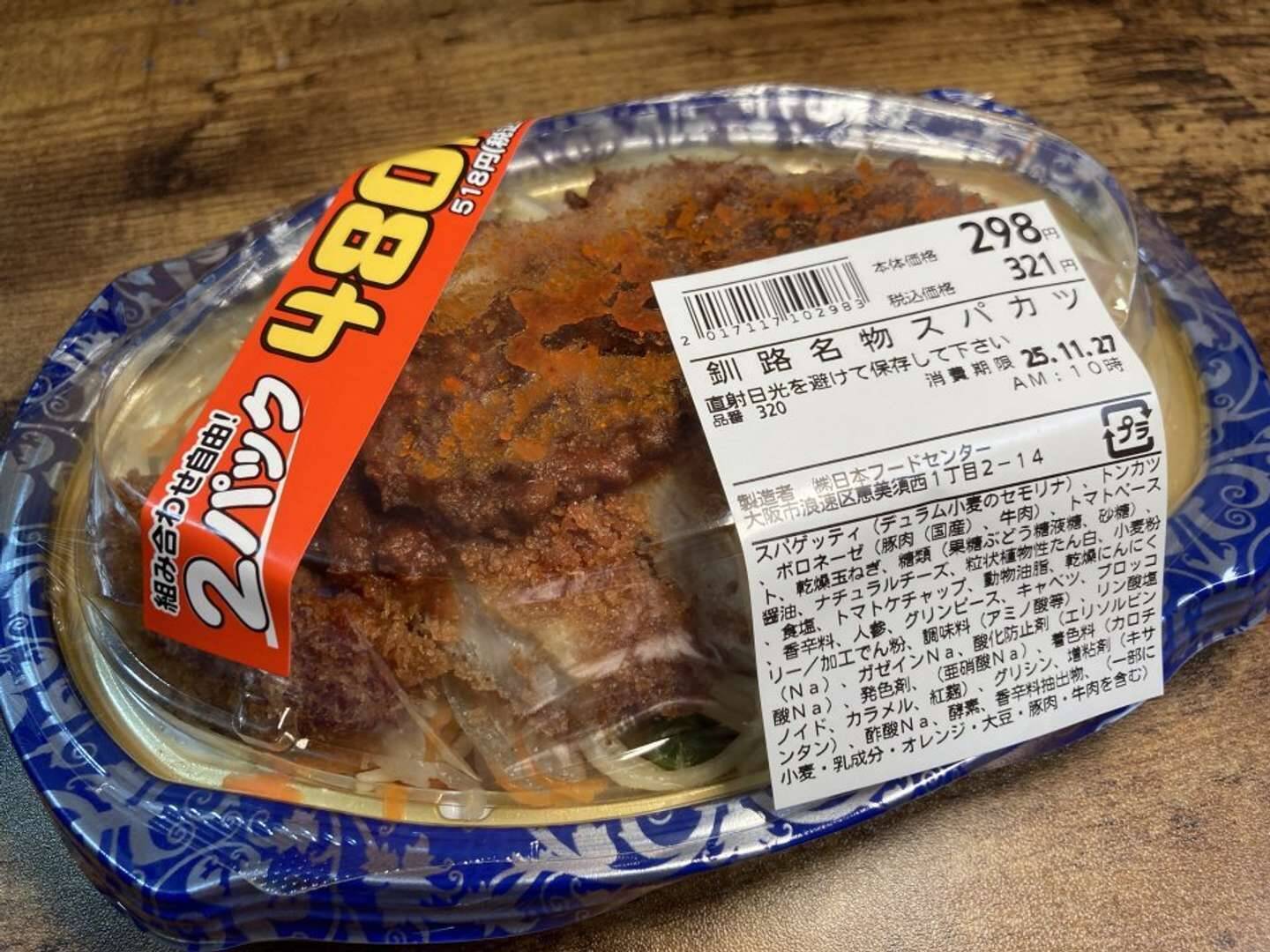 「大分中津風唐揚げ」「釧路名物スパカツ」を玉出でGET　普通の唐揚げとどう違う？スパカツとは？食べてみた