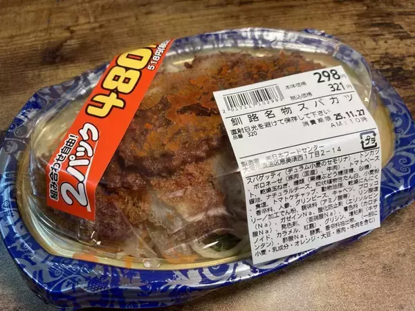 「「大分中津風唐揚げ」「釧路名物スパカツ」を玉出でGET　普通の唐揚げとどう違う？スパカツとは？食べてみた」の画像