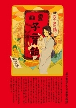 SNSで注目「幽霊子育飴」...ってどんな飴? 京都の老舗飴店・20代目店主に聞いたらホッコリ