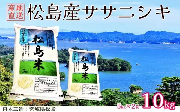 「幻のお米」とも言われる上品かつ繊細な味わい　ふるさとチョイスで人気の【ササニシキ】5選
