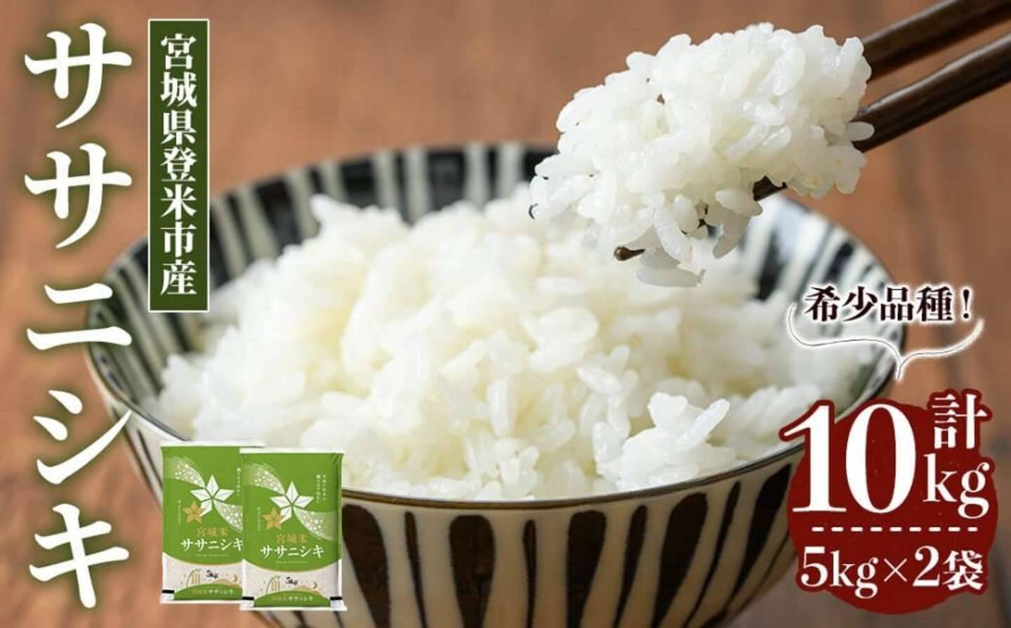 「幻のお米」とも言われる上品かつ繊細な味わい　ふるさとチョイスで人気の【ササニシキ】5選