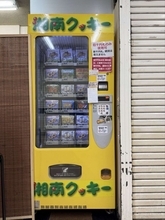 東京進出してた...だと？　神奈川県民自慢の〝自販機〟新橋で発見される「信じられない価格でおいしい」
