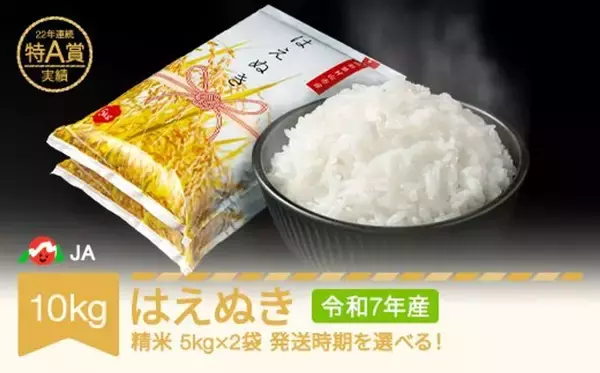 山形うまれのモチモチ食感、噛むほど広がるお米の甘み　ふるさとチョイスで人気の【はえぬき】5選