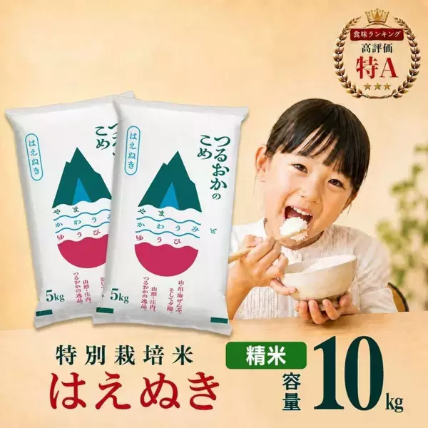 「山形うまれのモチモチ食感、噛むほど広がるお米の甘み　ふるさとチョイスで人気の【はえぬき】5選」の画像