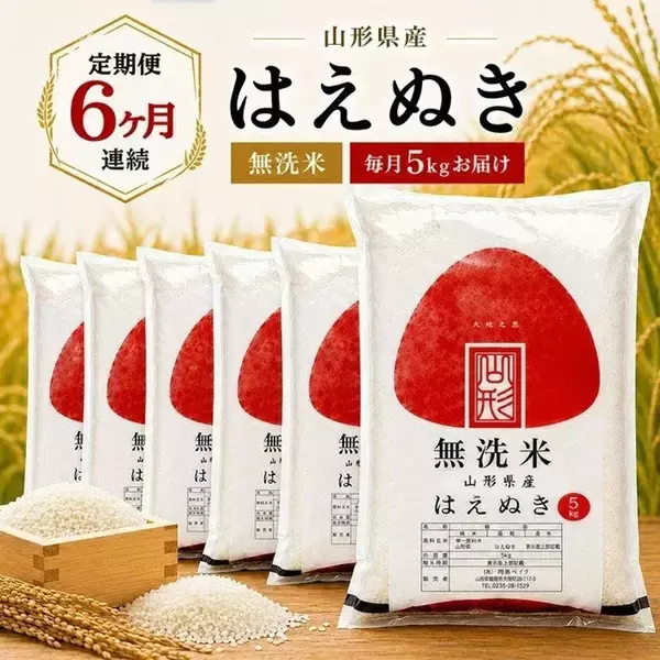 「山形うまれのモチモチ食感、噛むほど広がるお米の甘み　ふるさとチョイスで人気の【はえぬき】5選」の画像
