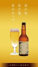 京都駅ビルでしか買えない「京都駅ビール」誕生　地元産素材×地元醸造所で魅力発信