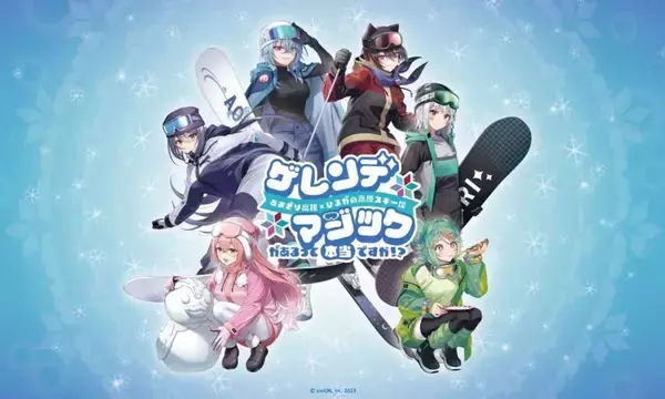 「ゲレンデマジックがあるって本当ですか！？」　「あおぎり高校」×岐阜・ひるがの高原スキー場コラボイベ開催【2／12～3／15】