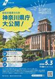 「「キングの塔」こと神奈川県庁、5年ぶりに一般公開　知事室を覗きたい人、集まれ～」の画像1