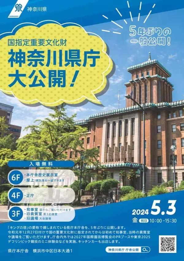 「「キングの塔」こと神奈川県庁、5年ぶりに一般公開　知事室を覗きたい人、集まれ～」の画像