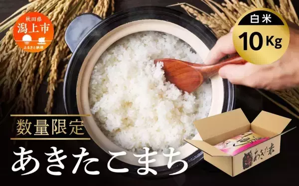 「食事が普段より楽しくなります」「冷めても美味しいです」　ふるさとチョイスで人気の【あきたこまち】5選