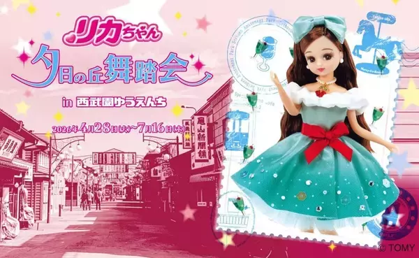 昭和レトロな商店街とリカちゃん人形のキュートさとけあう　西武園ゆうえんち「夕日の丘の舞踏会」【4／28～7／16】