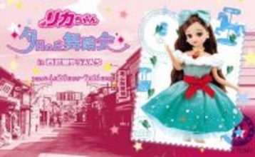 昭和レトロな商店街とリカちゃん人形のキュートさとけあう　西武園ゆうえんち「夕日の丘の舞踏会」【4／28～7／16】