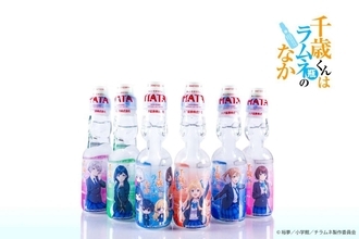 「千歳くんはラムネ瓶のなか」がラムネになった　ラムネ飲料トップメーカーとコラボ