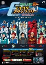 アムロ、行きます。新潟へ。　ガンダム×JR東日本スタンプラリー開催【3／23～6／9】