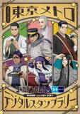 「「ゴールデンカムイ」の世界観を都内で体感！？　東京メトロコラボの〝争奪戦〟に参加せよッ！！【1／9～2／8】」の画像1