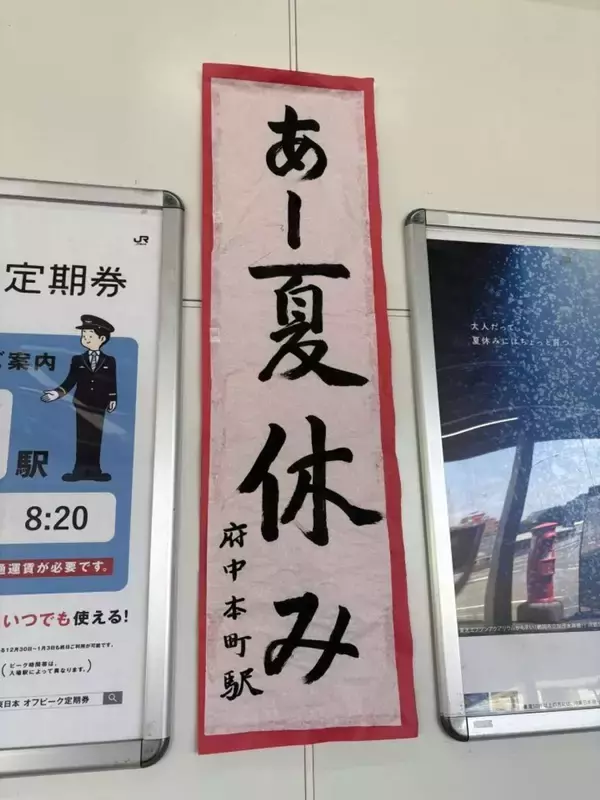 若者たちにはわからない？　駅に掲示されてた〝書道〟の内容に3万人注目...40代以上は「歌わずに読めない」