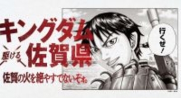 過激なシーンは「佐賀海苔」で隠します　話題の〝キングダム無料立ち読み防波堤〟が前代未聞すぎ