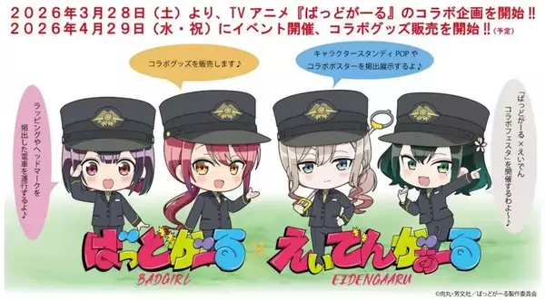 京都・叡電×ばっどがーるがコラボ　キャラの誕生日には特別な企画も【3／28～10／18】