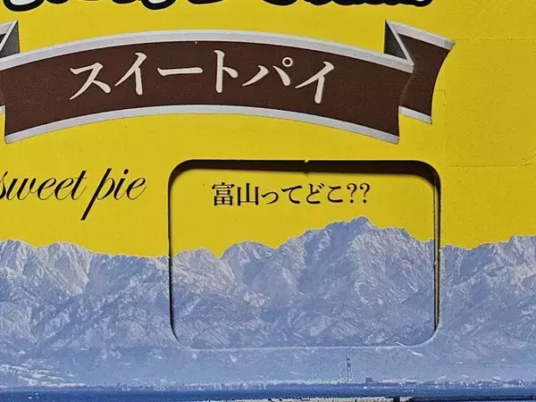 富山で売ってた土産菓子が自虐的すぎる件　その名も→「金沢に行くついでに富山に寄ってみました」