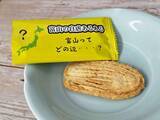 「富山で売ってた土産菓子が自虐的すぎる件　その名も→「金沢に行くついでに富山に寄ってみました」」の画像5